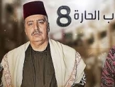 باب الحارة 8 الحلقة 1 كاملة